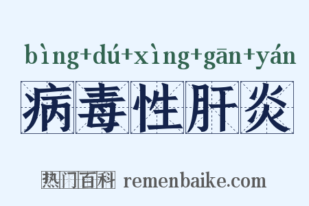 病毒性肝炎是什么意思的图片